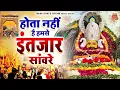 Download Lagu होता नहीं है हमसे इंतजार सांवरे | Khatu Shyam Bhajan | Baba Shyam Bhajan | Shyam Baba Bhajan