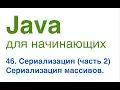 Java for Beginners Lesson 46 Serialization Part 2 Serializing Arrays