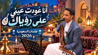 اصيل علي ابو بكر │أنا عودت عيني على رؤياك│ افراح ال الخنبشي "4" جلسات السعودية  2026