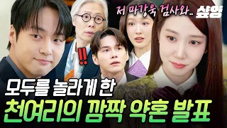 [#오싹한연애] 여리♥강욱 약혼합니다💥 가족들 다 불러 모은 자리에서 깜짝 고백한 천여리 ㄷㄷ