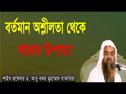 প্রশ্ন-৪৪ : বর্তমান অশ্লীলতা থেকে বাচার উপায়?শাইখ প্রফেসর ড. আবু বকর মুহাম্মাদ যাকারিয়া