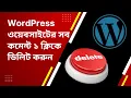 How to Delete All Comments on WordPress Using Plugin in One Click Bangla