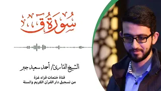 50 سورة ق بصوت القارئ الشيخ أحمد سعيد جبر 