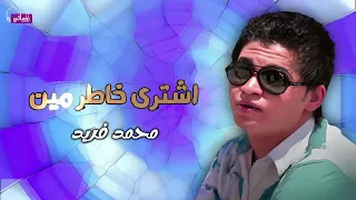 اشتري خاطر مين محمد فريد زاد الهم كمان من اخويا لحمي ودمي ابن امي وابويا جه يحاسبني Naghmaty 