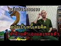 Download Lagu อาจารย์เบียร์เป็นหนี้\