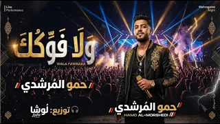 مزيكا حمو المرشدي ولا فكك من اللوكلاك   معاكو حمو حارق دمو   توزيع لوشا       دندنها