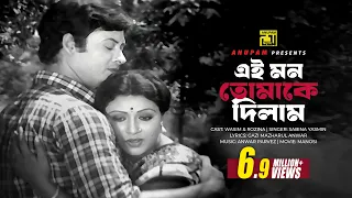 ei mon tomake dilam rozina u0026 wasim sabina yasmin manosi anupam