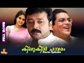 Download Lagu Kilukil Pambaram | Jayaram, Vani Viswanath, Kalyani, Jagathy - Full Movie