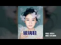 #玻璃鞋 #郑秀文 #嫁个有钱人 #翻唱 #彩虹姐姐