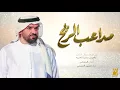مداعب الريح - Hussain Al Jassmi