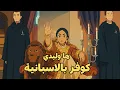 Download Lagu JUDE Music -  Ha Wlidi Cover  Remix en Español under youtube Fair Use |    ها وليدي كوفر بالإسبانية