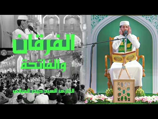 ⁣القارئ السيد حيدر الميالي | الفرقان (45-58) والفاتحة (1 -7) | المحفل القرآني الأسبوعي 1444هـ