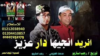 مهرجان   انريد انجيها دار عزيز   مهرجانات بدويه جديده للافراح   بدوي ابدوي ليبي   رجب استريو      دندنها