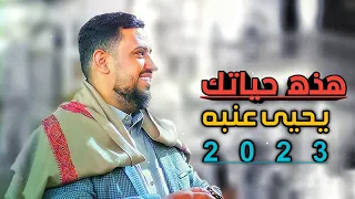 يحيى عنبه   هذه حياتك   رحتولكم   حصريا       دندنها