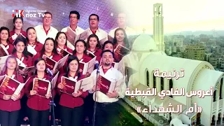 ترنيمة أعروس الفادي القبطية أم الشهداء 