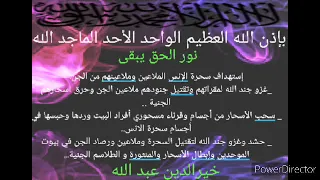 بإذن الله إستهداف سحرة الإنس الملاعين وجنودهم من ملاعين الجن خيرالدين عبد الله 