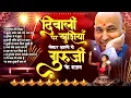 Download Lagu दिवाली पर खुशियाँ लेकर आएंगे ये गुरु जी के भजन - Guruji Bade Mandir - Diwali Special Guru Ji Bhajan
