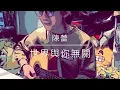 陳蕾 - 世界與你無關 Cover by Just_in.music