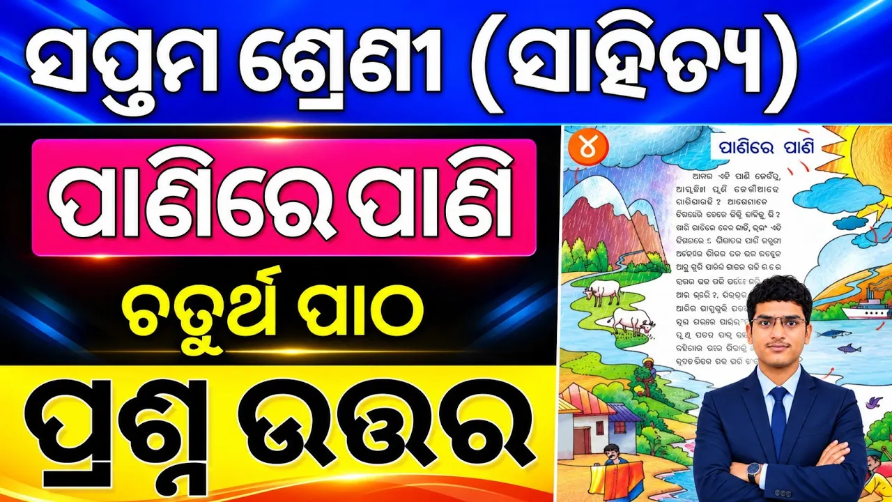 class 7 odia chapter 4 question answer | 7th class odia chapter 4 Panire pani question answer odia
