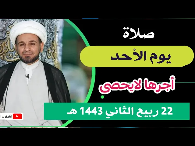 صلاة يوم الأحد // 22 ربيع الثاني 1443 هـ // لايفوتكم أجرها العظيم