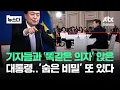 Download Lagu 기자들과 '똑같은 의자' 앉은 대통령..자리배치에도 숨은 비밀 #뉴스다 / JTBC News
