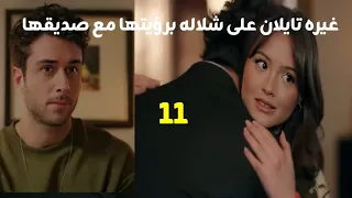 مسلسل الغرفة المجاوره الحلقه 11 غيره تايلان على شلاله برؤيتها مع صديقها 