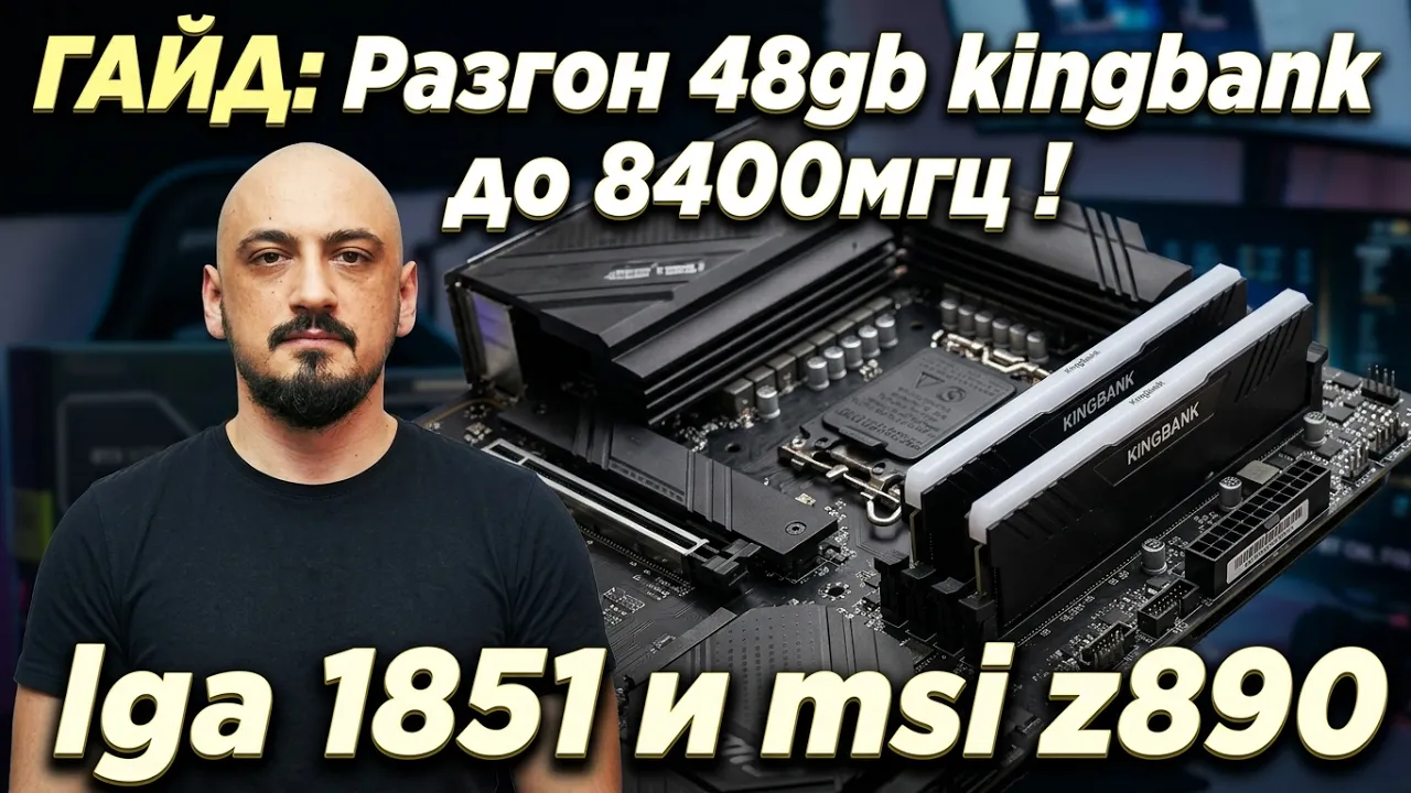Попробуй повтори :) Разгон Kingbank 48gb Hynix M die на Intel LGA 1851 и MSI Z890