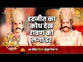 Download Lagu रामायण कथा - इंद्रजीत का क्रोध देख रावण को लगा डर
