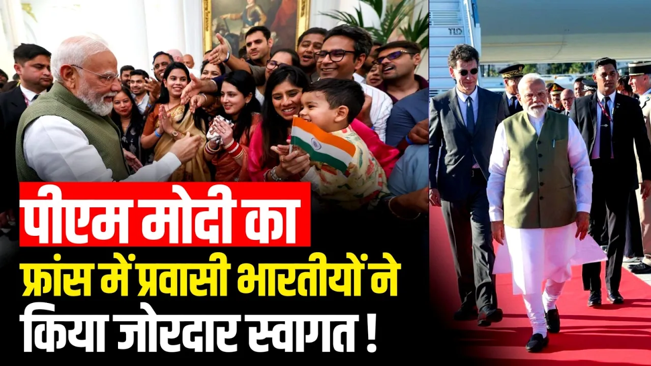 PM Modi पहुंचे France, Emmanuel Macron से होगी खास मुलाकात, प्रवासी भारतीयों ने किया स्वागत! Latest