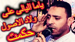 ياما اليالى على ولاد الاصول حكمت مصطفى الحلوانى 2021 