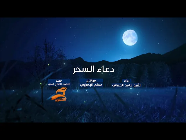 ⁣دعاء السحر ( دعاء البهاء ) | الشيخ حامد الحساني