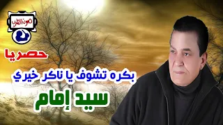 سيد امام بكره تشوف يا ناكر خيري دندنها