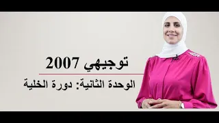 توجيهي 2007 الوحدة الثانية الدرس الأول حصة 1 دورة الخلية 