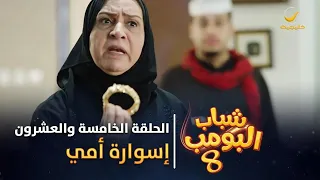 مسلسل شباب البومب 8 الحلقة الخامسة والعشرون إسوارة أمي 4K 