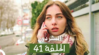 المشردون مدبلج الحلقة 41 Al Mushardoon 
