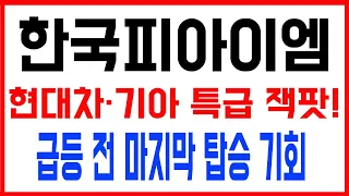 [한국피아이엠] 지금 놓치면 후회합니다! 바닥 찍고 터질 '엔진·전장 핵심 부품' 특급 호재 총정리  #한국피아이엠 #한국피아이엠주가 #한국피아이엠주가전망