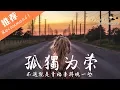 Download Lagu 伊晗 - 孤獨為榮 「青春是場冒險 因為堅信 never give up」♪ Karendaidai ♪