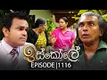 Download Lagu Iskole (ඉස්කෝලේ) | Episode 1116 | 23rd June 2025