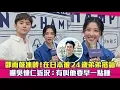 Download Lagu 邵雨薇凍齡！在日本被24歲弟弟搭訕　曝吳慷仁近況：有叫他要早一點睡