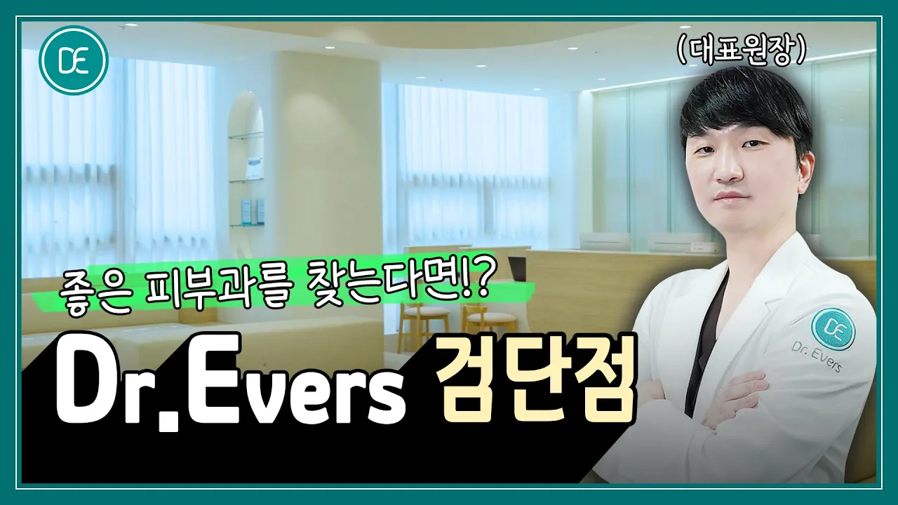 닥터에버스 검단점 | 피부과 원장이 직접 소개하는 좋은 피부과 | 효과 좋은 피부과