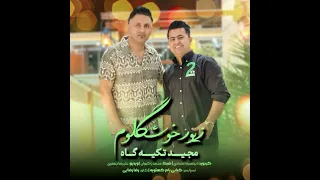 اهنگ سلام علیکم زیورخوشگلم مجیدتکیه گاه تنظیم ابراهیم اعتمادی دندنها