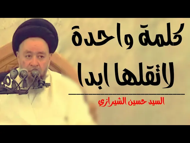⁣كلمة واحدة لاتقلها ابدا | اية الله السيد حسين الشيرازي