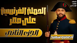 الحملة الفرنسية علي مصر الوحدة الثالثه الدرس الثاني تاريخ الصف الثالث الاعدادي كينجو  الحملة الفرنسية علي مصر الوحدة الثالثه الدرس الثاني تاريخ الصف الثالث الاعدادي كينجو