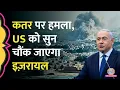 Download Lagu Qatar की राजधानी Doha पर Israel Army का missile attack, निशाने पर Hamas लीडर, क्या बोले Netanyahu?