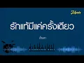 รักแท้มีแค่ครั้งเดียว - อินคา