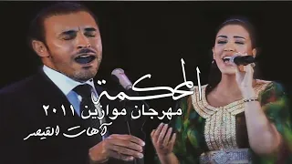 دويتو جميل القيصر كاظم الساهر والفنانة أسماء لمنور رائعة المحكمة مهرجان موازين المغرب 2011 