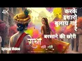 Download Lagu Radha Gori Gori - Indresh Upadhyay करके इशारो बुलाय गई रे karke ishara bulai gai re barsane ki chori