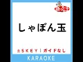しゃぼん玉 +3Key (原曲歌手:はいだしょうこ)