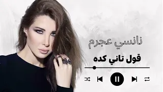                             نانسي عجرم  قول تاني كده دندنها