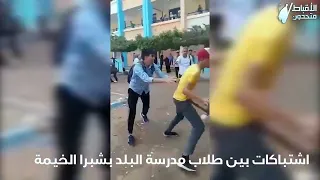 اشتباكات بين طلاب مدرسة البلد بشبرا الخيمة 